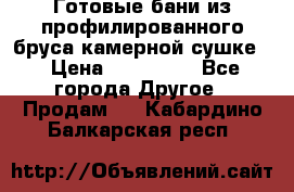 Готовые бани из профилированного бруса,камерной сушке. › Цена ­ 145 000 - Все города Другое » Продам   . Кабардино-Балкарская респ.